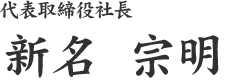 代表取締役社長:新名　宗明